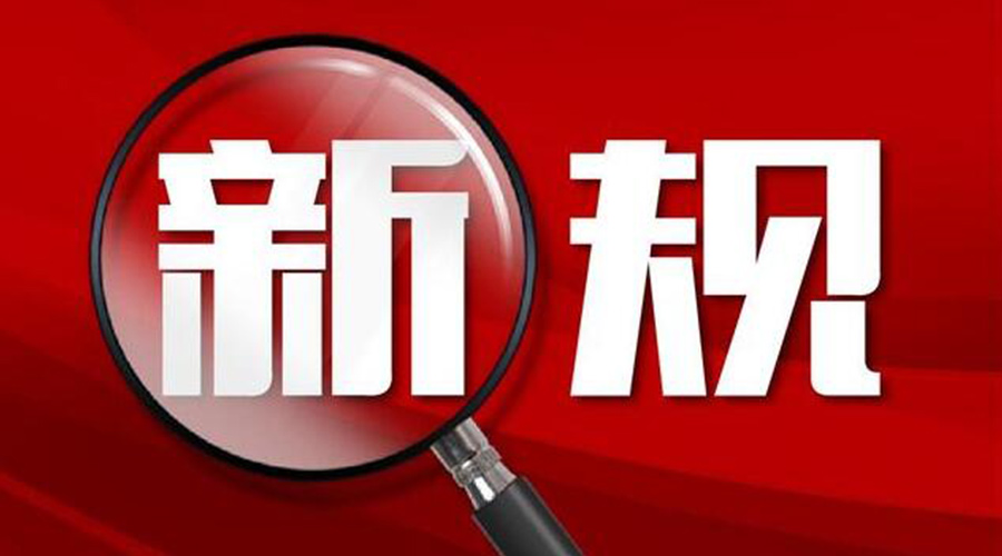九游app
提醒你  2023年1月这些新规将出台实施