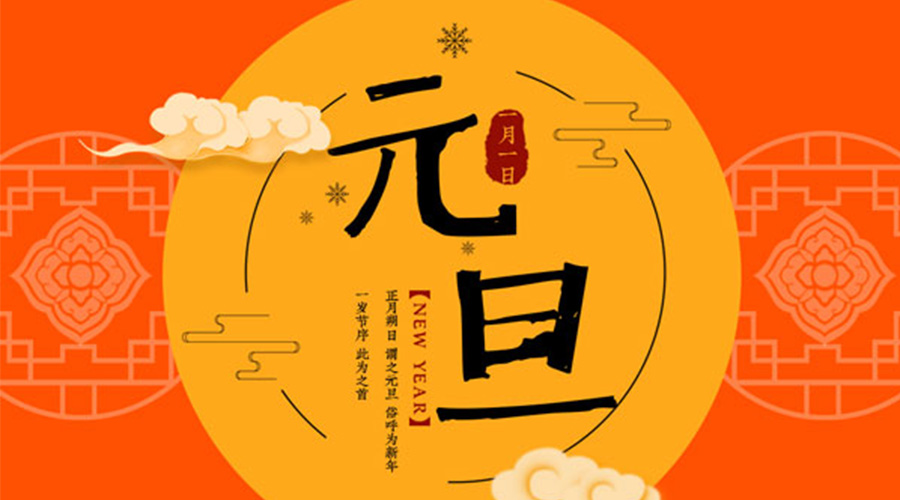 元旦伊始！九游app
和你聊聊 各国元旦节日文化