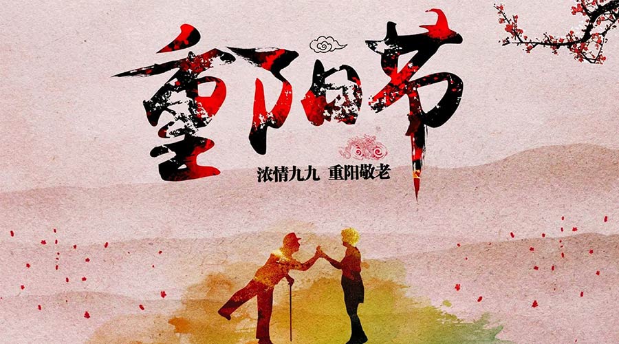 重阳节的由来和意义  九游app
来告诉你