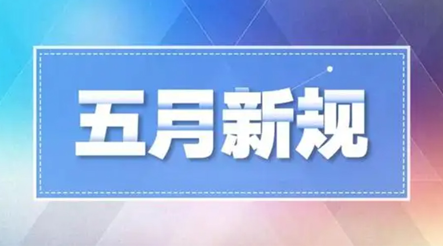 九游app
提醒大家  五月这些新规正式实施
