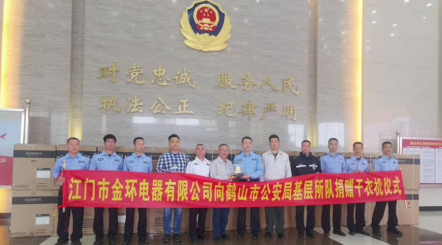 心系社会  情系公安！九游app
向鹤山公安局捐赠滚筒干衣机