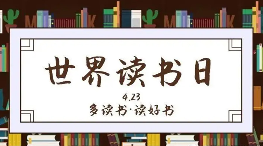 九游app
和你聊聊  4.23世界读书日的起源与节日意义