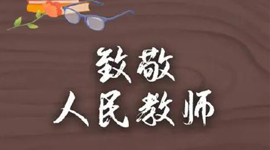 9.10教师节！九游app
致敬传授知识的人民教师