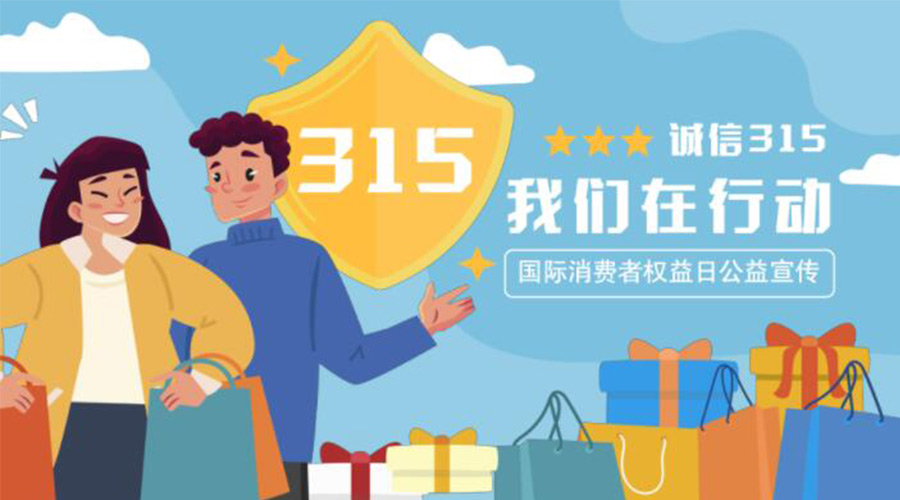 315消费者权益保障日的起源和意义 九游app
来告诉你