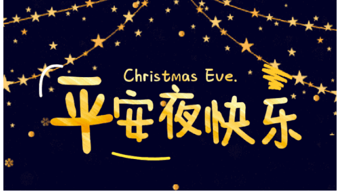 世界各地如何庆祝平安夜  九游app
来科普
