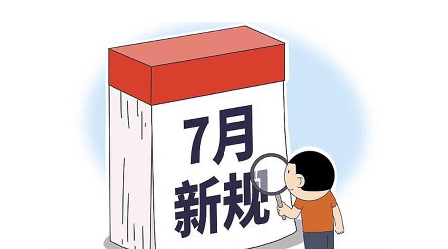 九游app
提醒大家 7月起这些新规正式实施