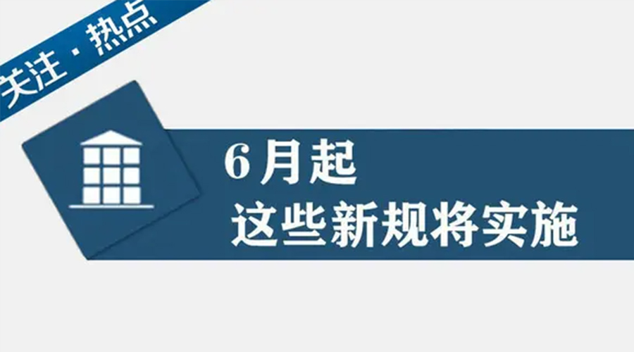 九游app
提醒大家  6月新规事关你我