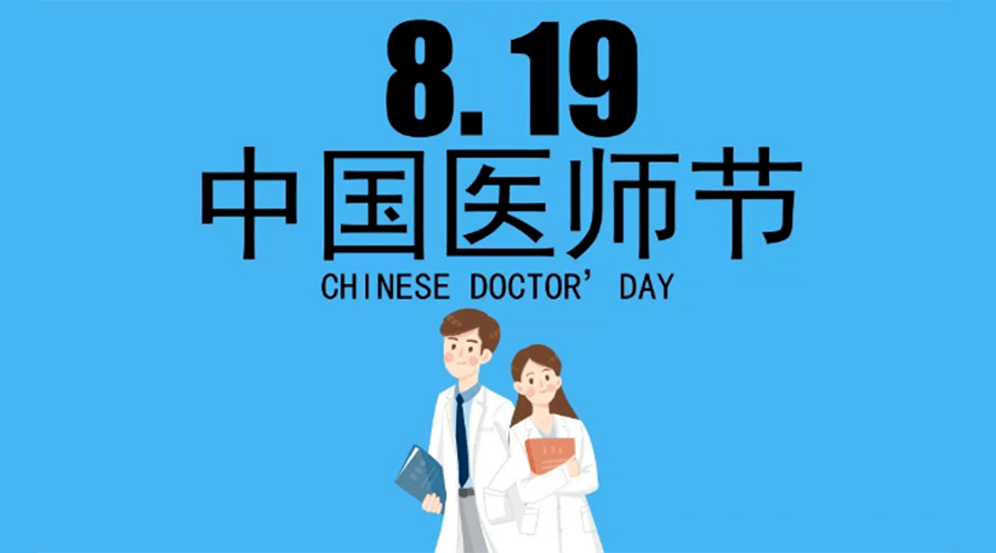8.19中国医师节！九游app
向白衣战士致敬！