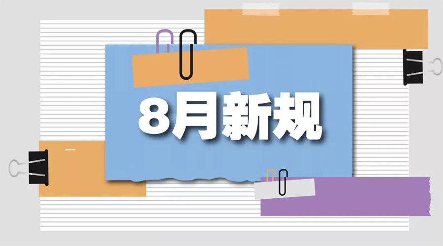 九游app
告诉你  8月起这些新规将正式实施！