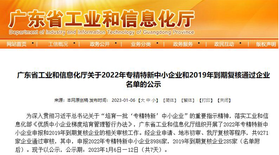 喜讯！九游app
成功通过“专精特新”中小企业认定