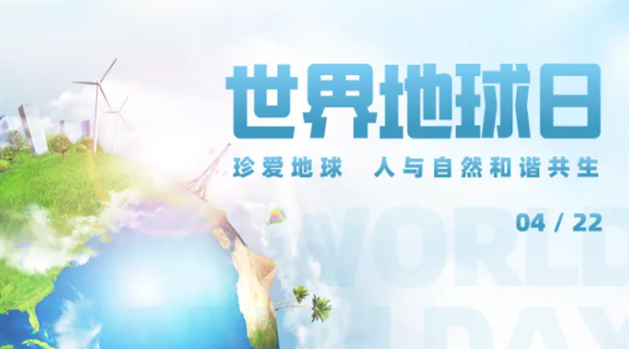 4.22世界地球日！保护环境  九游app
是认真的！