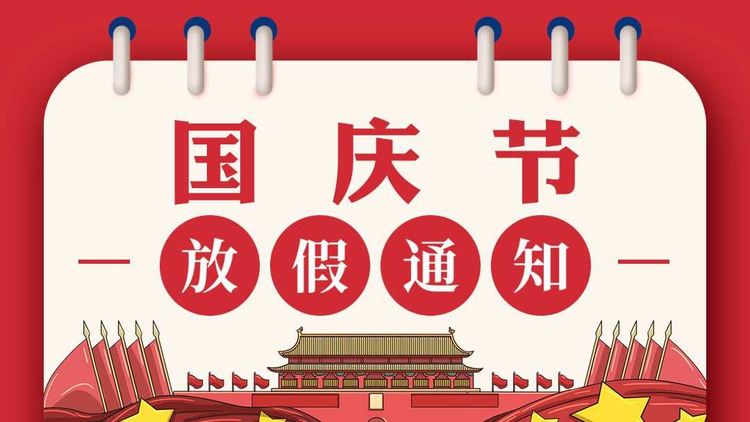 关于九游app
2024年国庆节放假安排通知