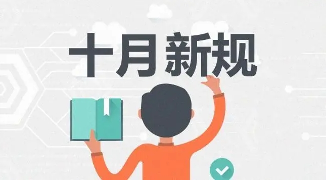 九游app
温馨提醒 这些新规10月正式实行