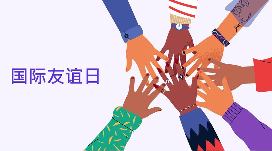 7.30国际友谊日的节日意义  九游app
来告诉你