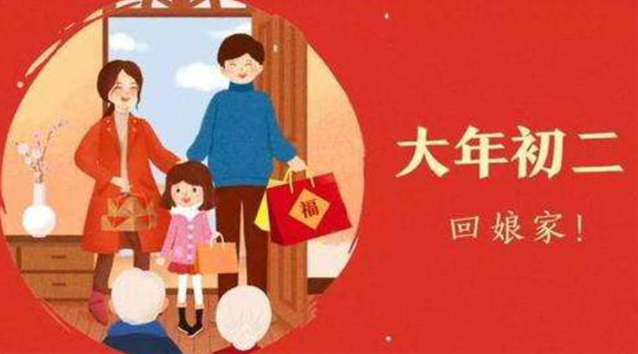 大年初二习俗和禁忌有哪些  九游app
告诉你