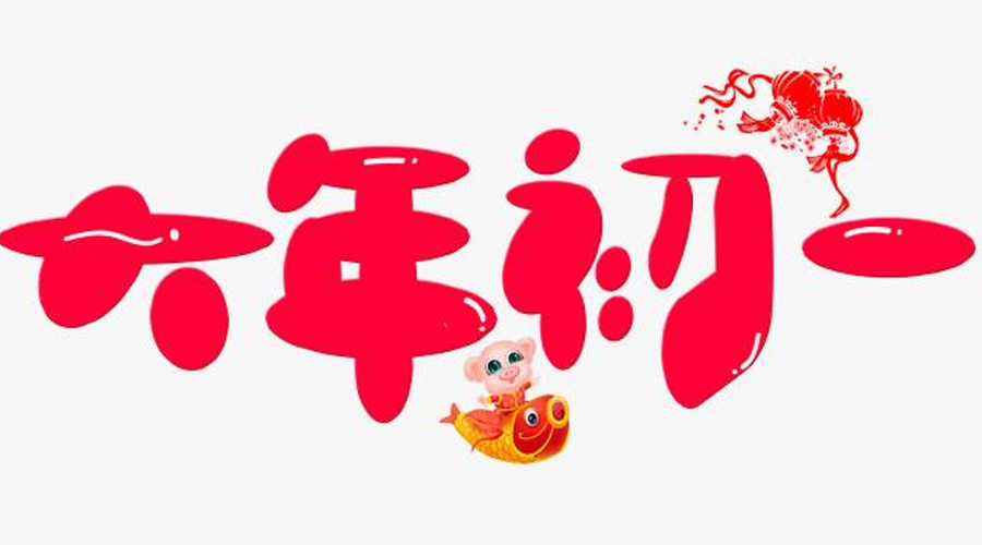 九游app
提醒你 大年初一这些禁忌要切记
