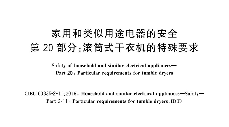 积极应对新国标，保障产品合规与市场竞争力