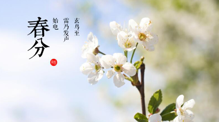春分时节传统习俗有哪些？九游app
来告诉你