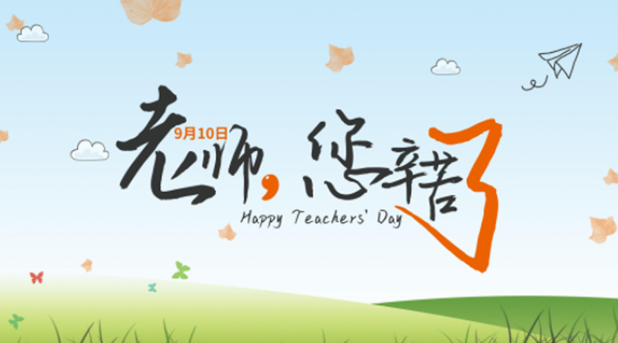 我国9.10教师节的建立起源  九游app
来告诉你