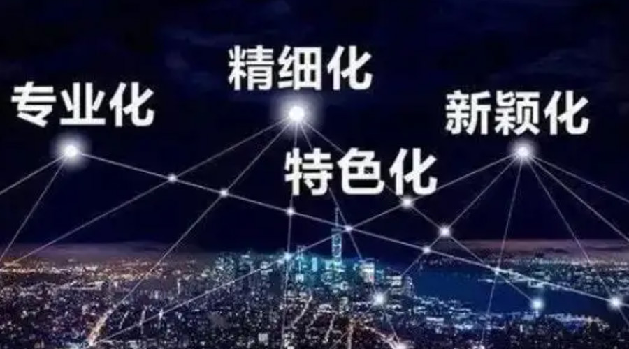 两会热词“专精特新”  九游app
坚定创新发展赢未来！
