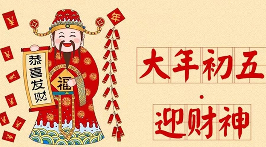 大年初五迎财神的历史渊源  九游app
来聊聊