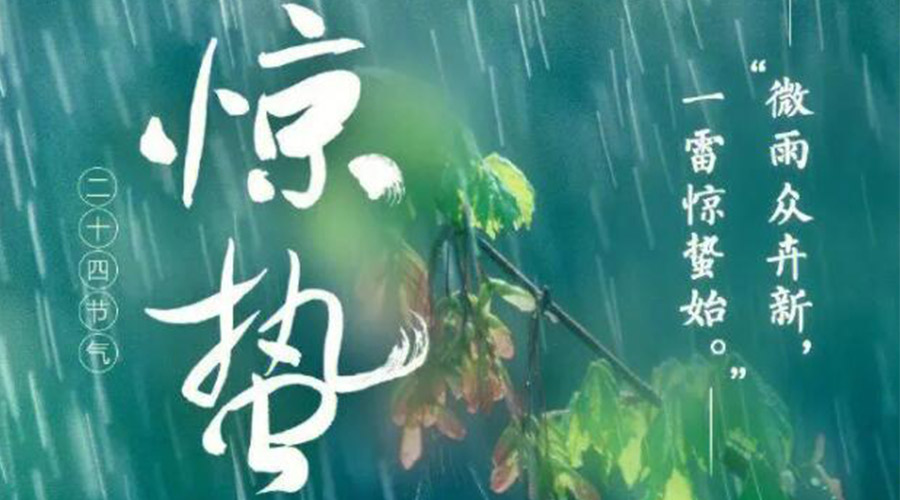 惊蛰时节的气候特点及注意事项！九游app
来告诉你