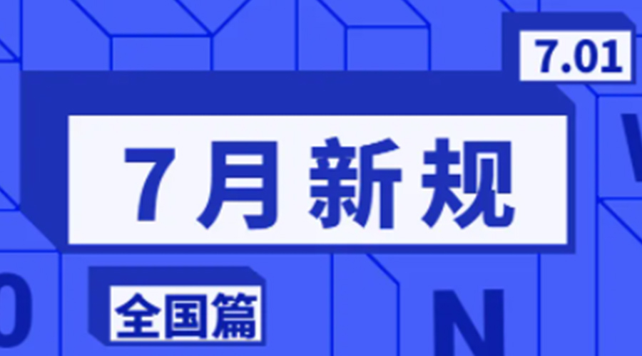 九游app
温馨提醒  7月实行这些新规