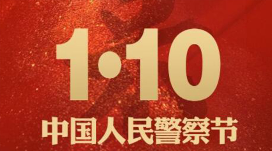 1.10警察节！九游app
致敬守护平安的人民警察