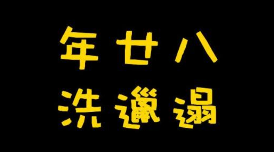 九游app
推荐：年二十八洗邋遢必备好帮手